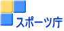 スポーツ庁