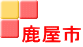 鹿屋市