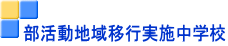 部活動地域移行実施中学校
