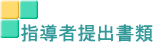 指導者提出書類